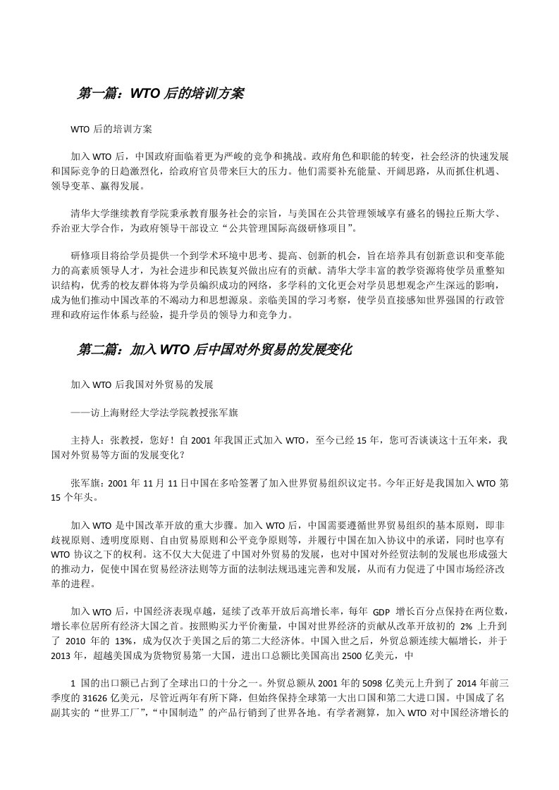 WTO后的培训方案（共5篇）[修改版]