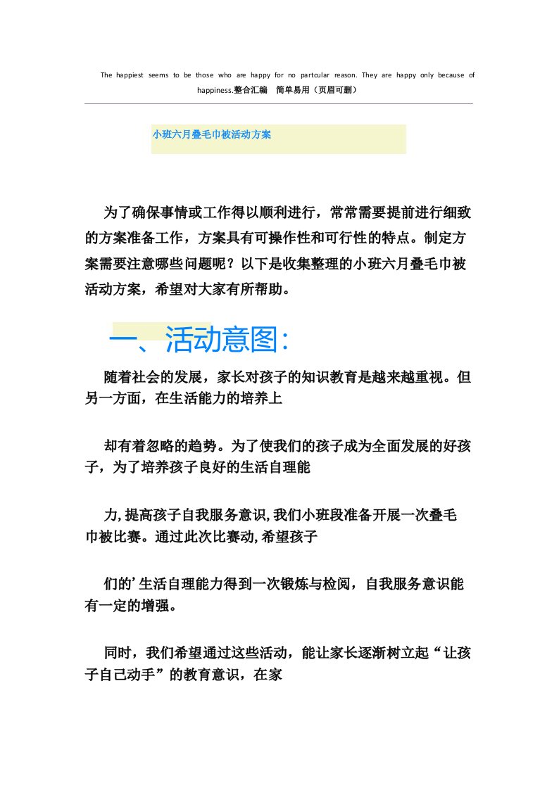 小班六月叠毛巾被活动方案