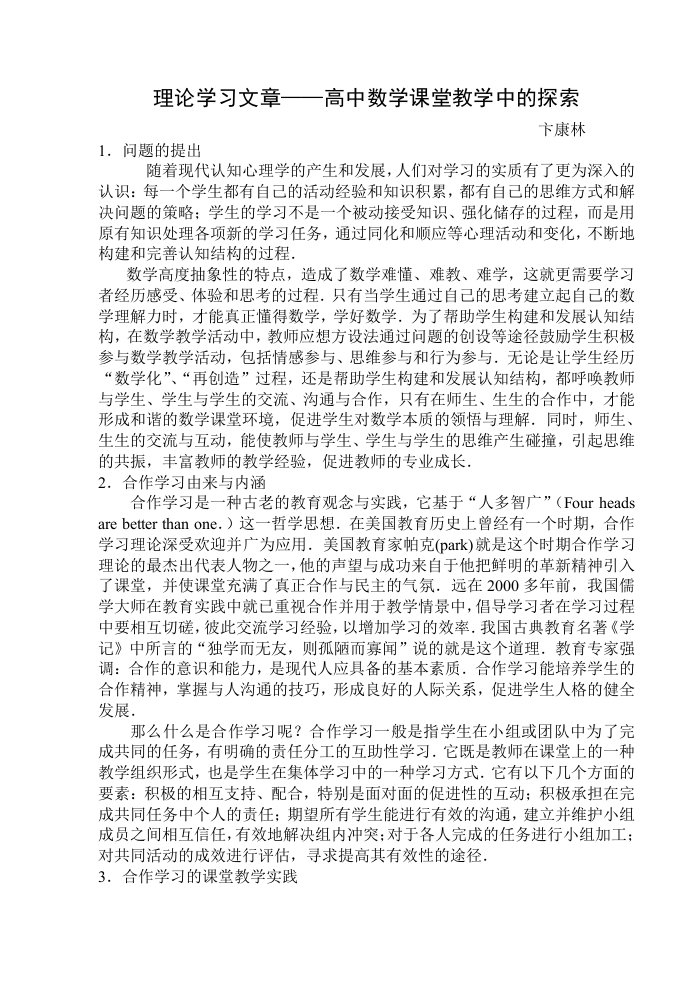 理论学习文章高中数学课堂教学中的探索