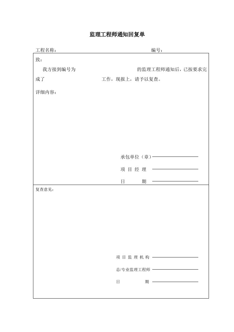 建筑工程-监理工程师通知回复单