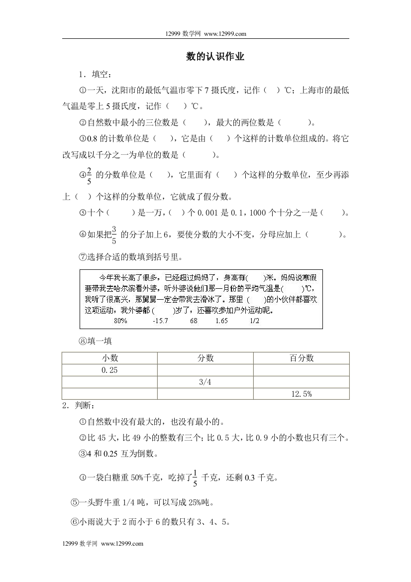 【小学中学教育精选】数的认识作业