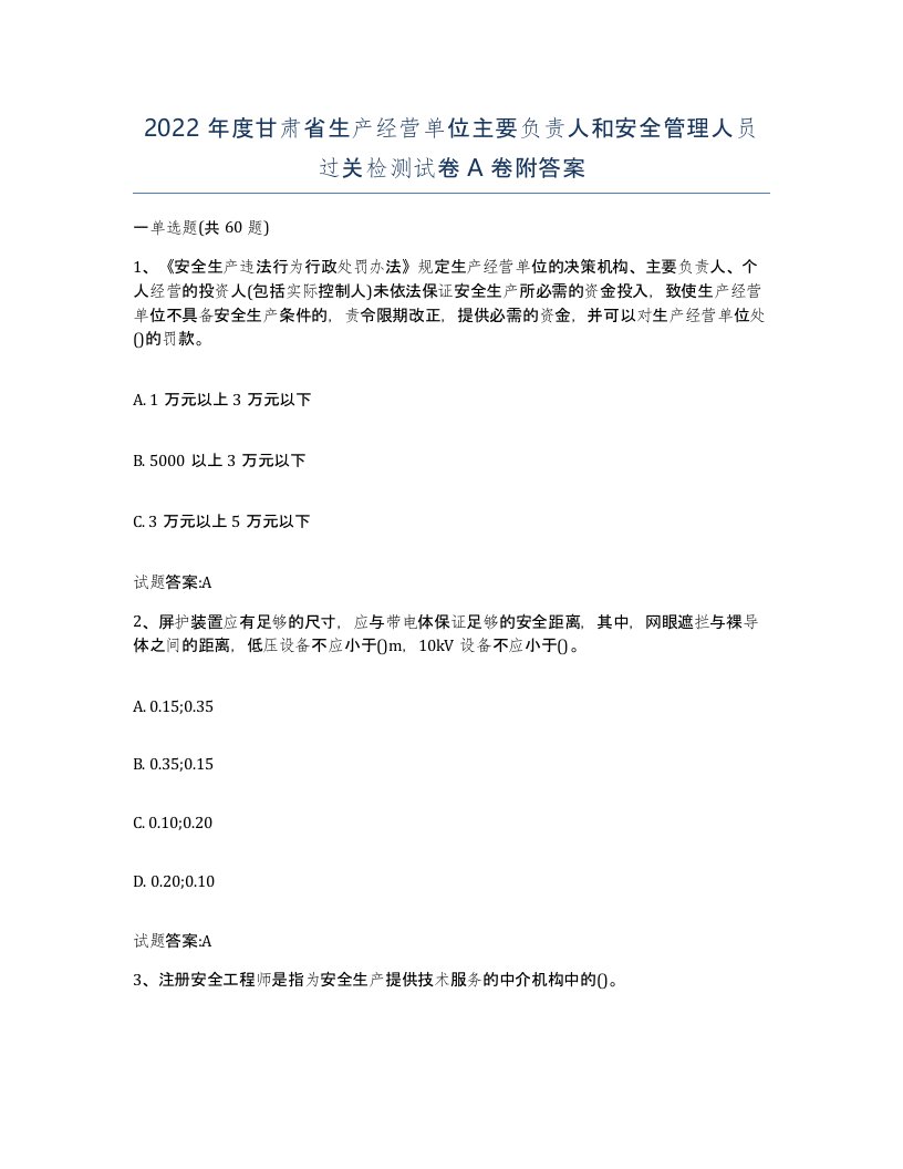 2022年度甘肃省生产经营单位主要负责人和安全管理人员过关检测试卷A卷附答案