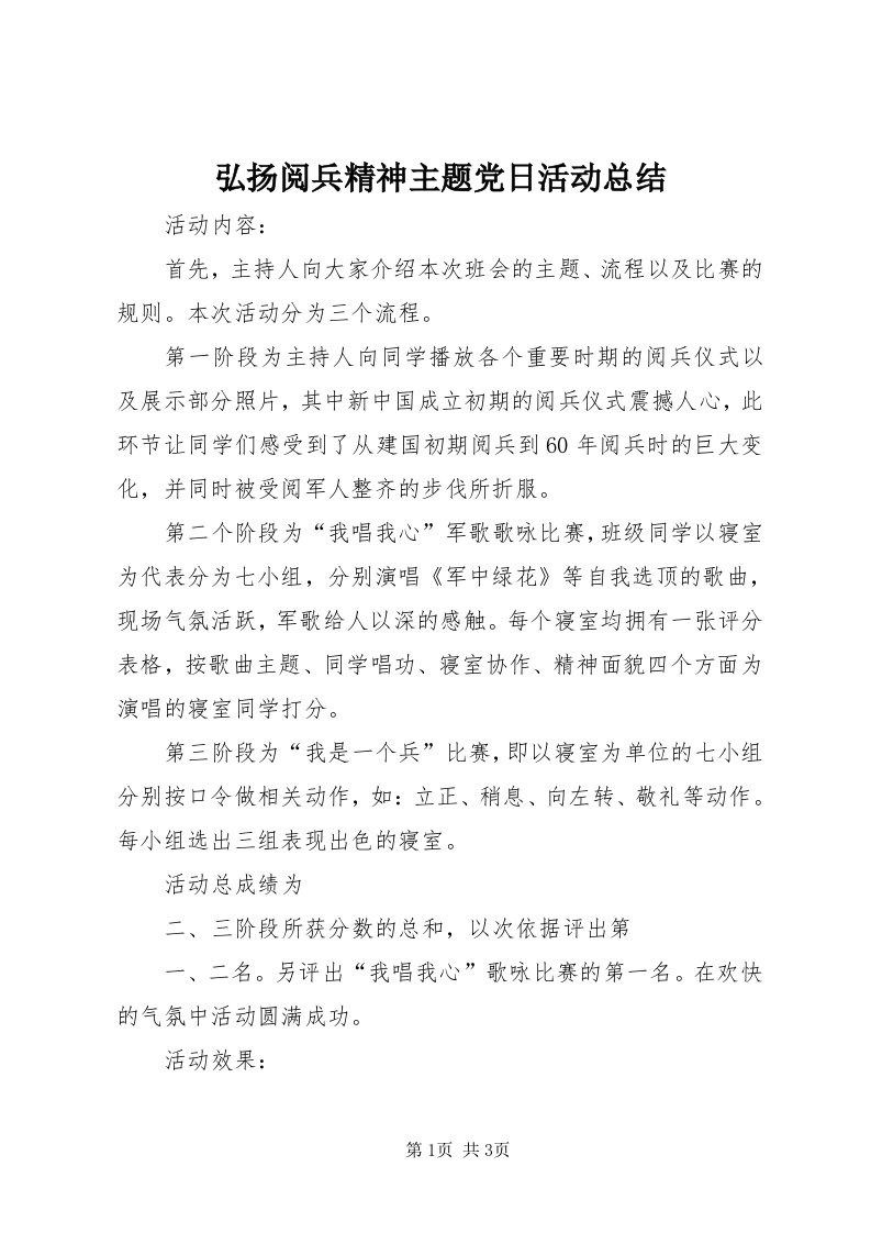 3弘扬阅兵精神主题党日活动总结