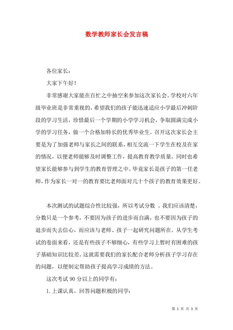 数学教师家长会发言稿