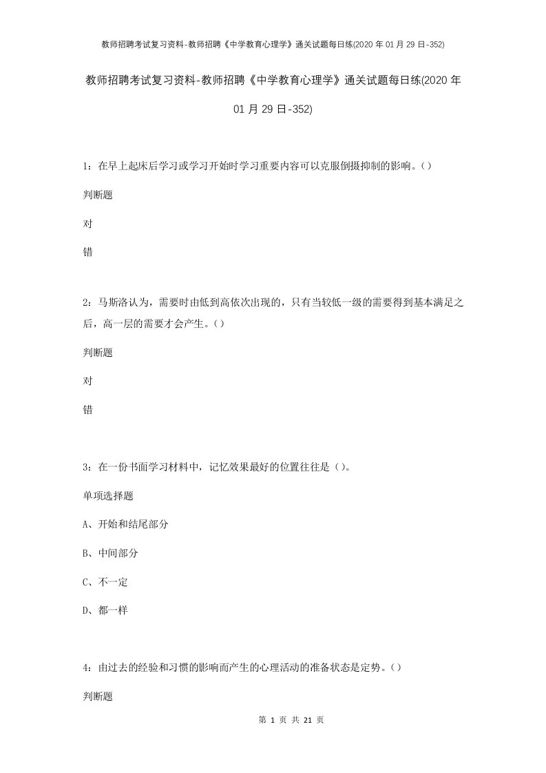 教师招聘考试复习资料-教师招聘中学教育心理学通关试题每日练2020年01月29日-352