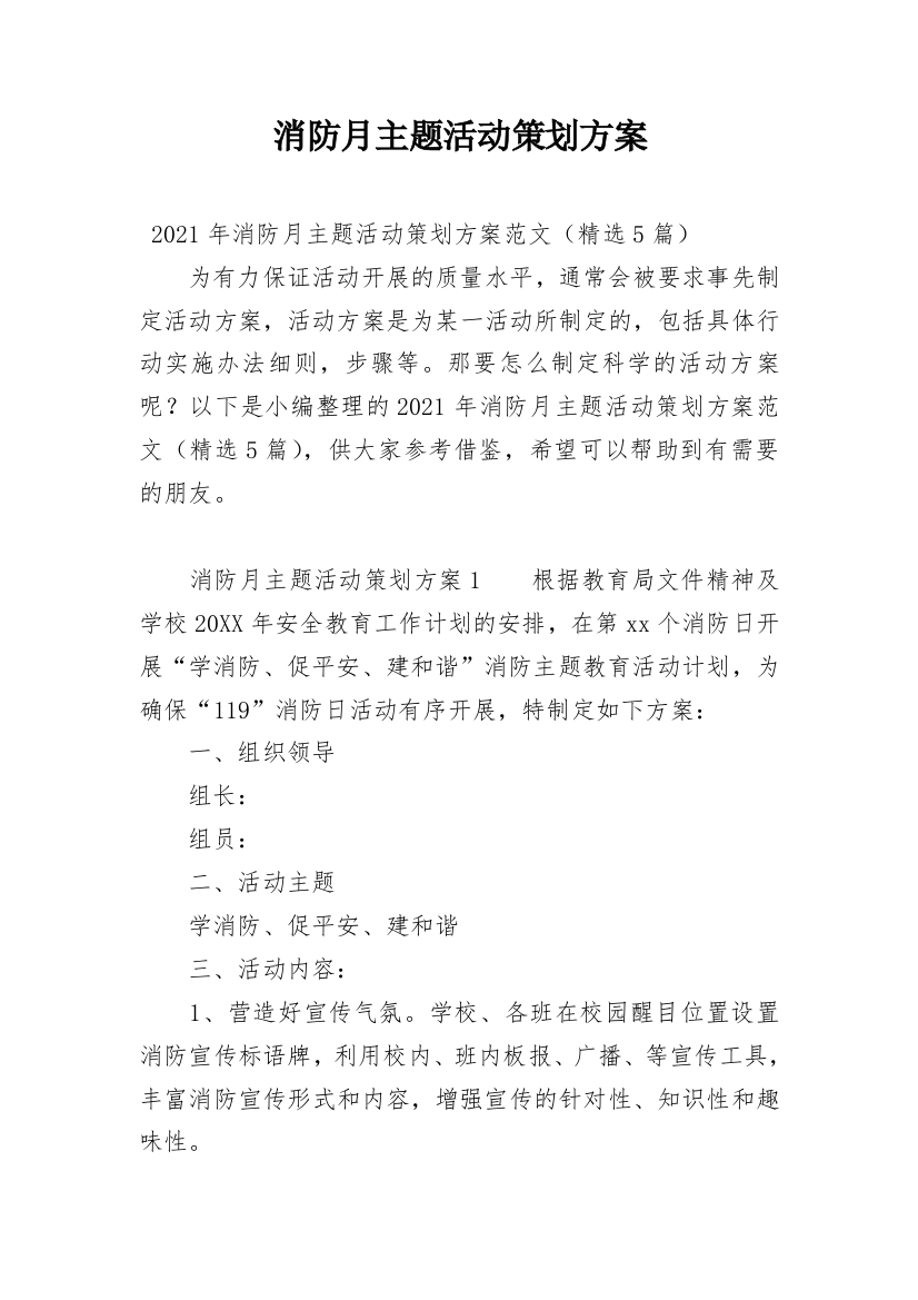 消防月主题活动策划方案