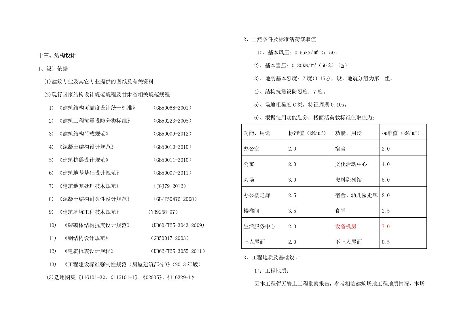 方案投标阶段结构设计说明