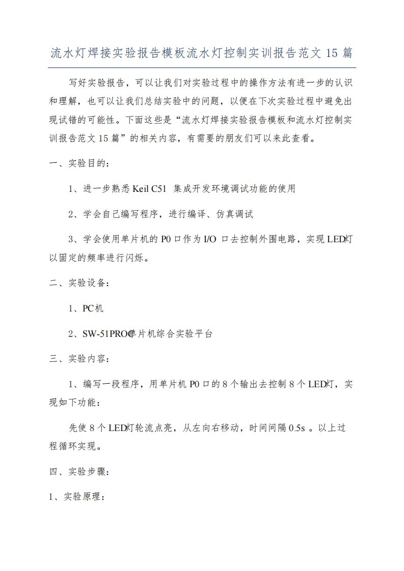 流水灯焊接实验报告模板流水灯控制实训报告范文15篇