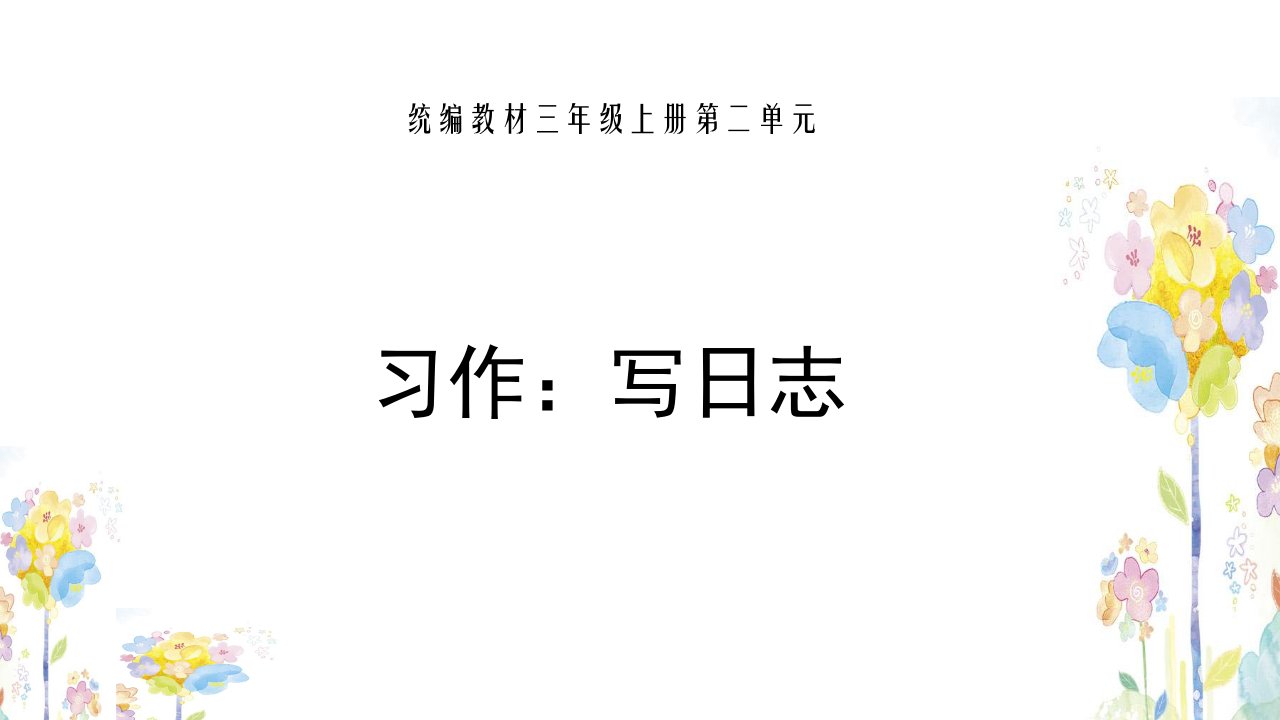 小学语文三年级上册第二单元习作写日记市公开课一等奖市赛课获奖课件