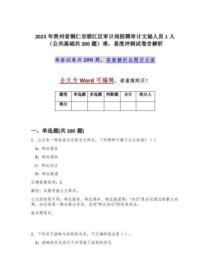 2023年贵州省铜仁市碧江区审计局招聘审计文秘人员1人公共基础共200题难易度冲刺试卷含解析