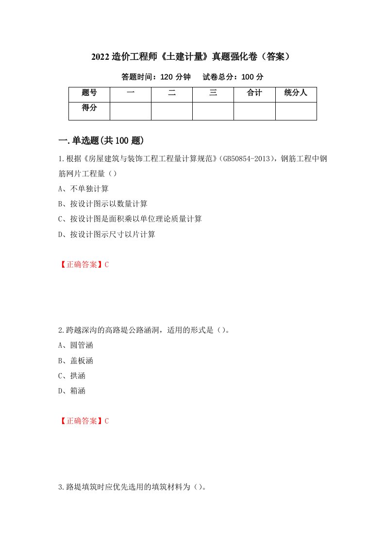 2022造价工程师土建计量真题强化卷答案第46次