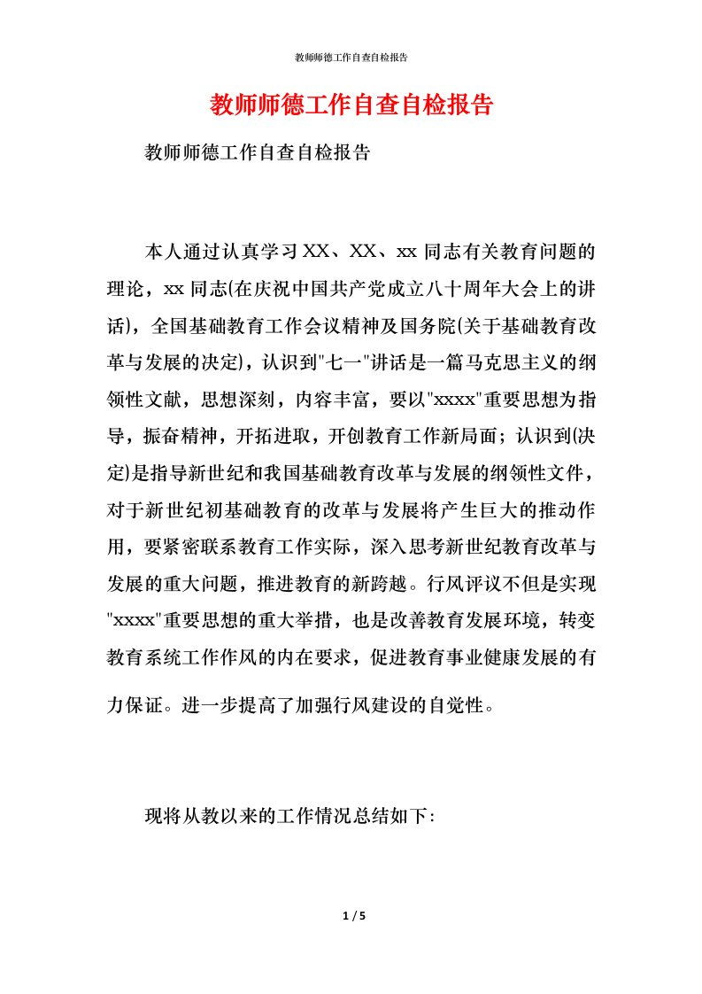 2021教师师德工作自查自检报告