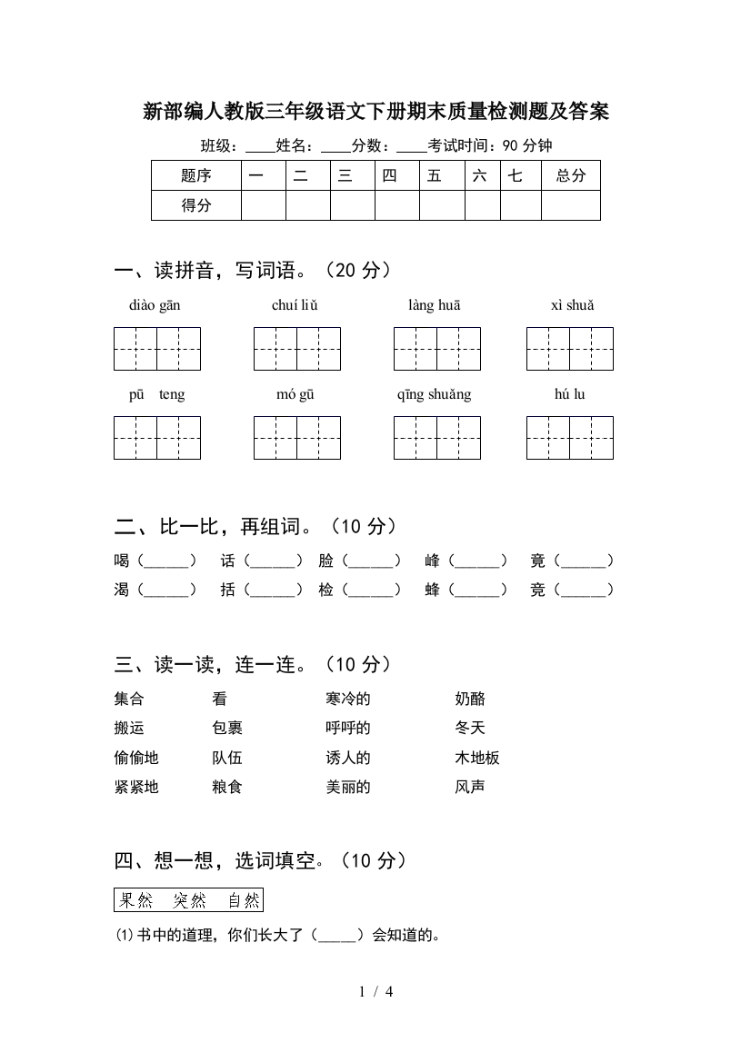 新部编人教版三年级语文下册期末质量检测题及答案