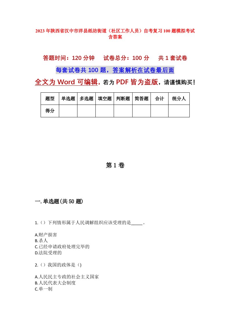 2023年陕西省汉中市洋县纸坊街道社区工作人员自考复习100题模拟考试含答案