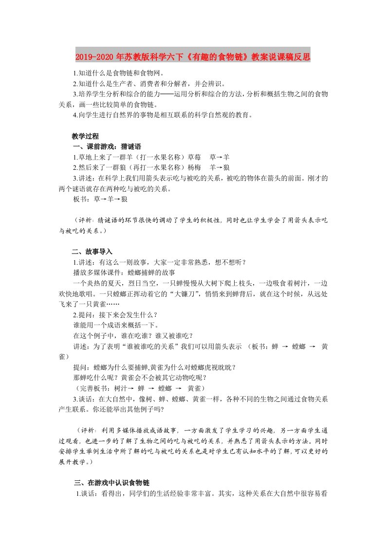 2019-2020年苏教版科学六下《有趣的食物链》教案说课稿反思