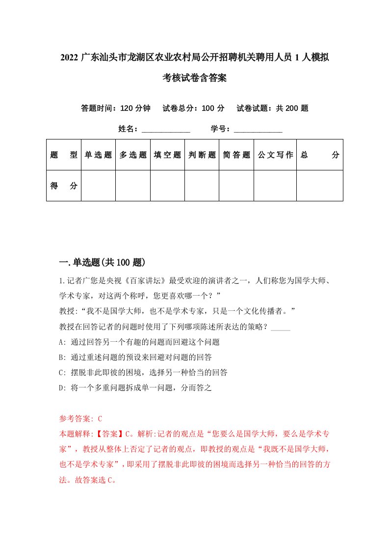 2022广东汕头市龙湖区农业农村局公开招聘机关聘用人员1人模拟考核试卷含答案1