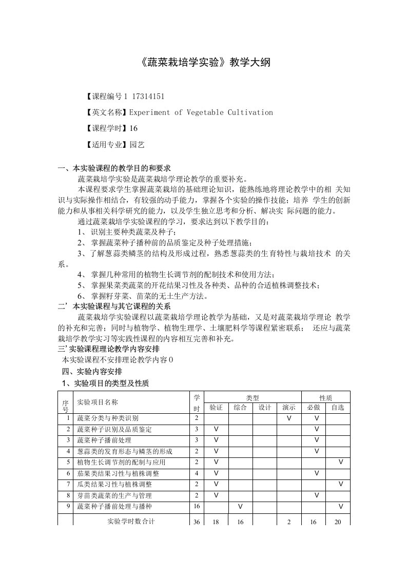 【新编】蔬菜栽培学教学大纲