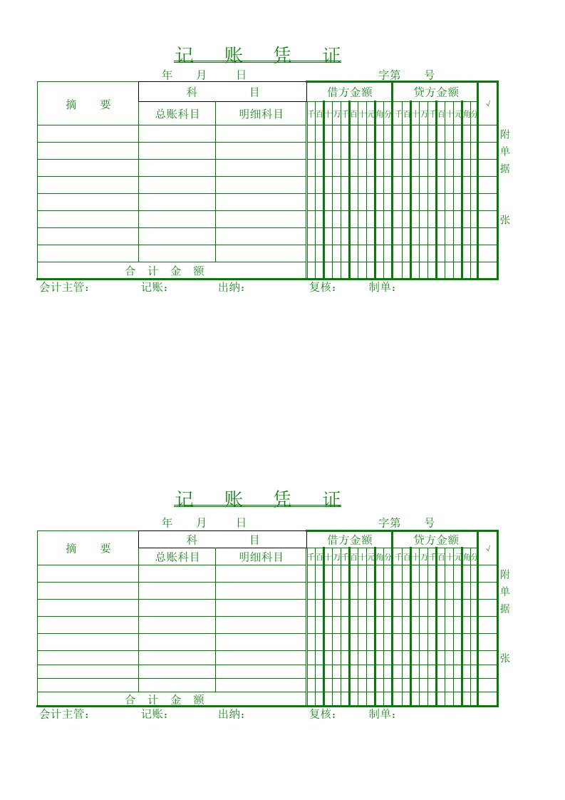 记账凭证完美版(打印版)模板