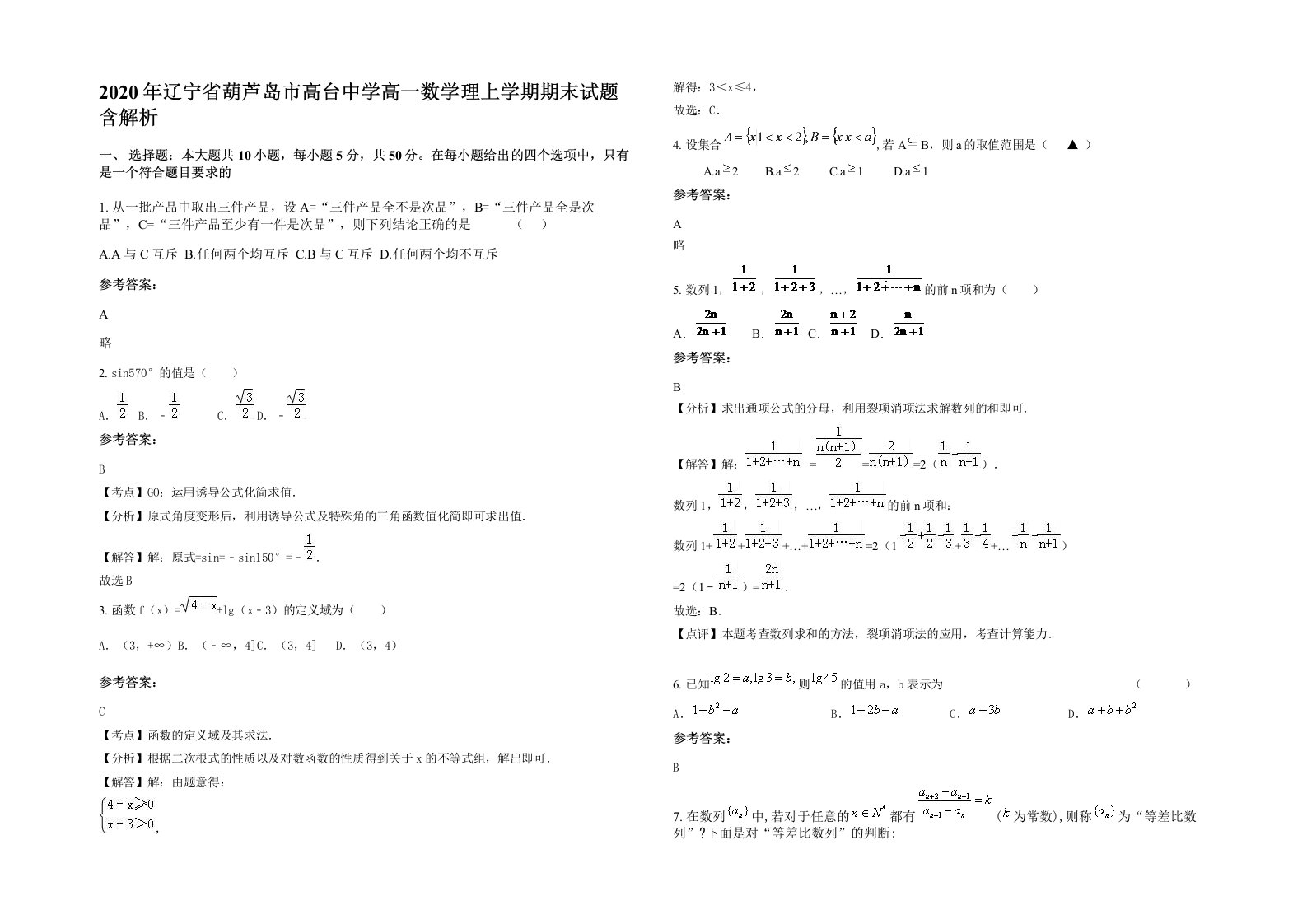 2020年辽宁省葫芦岛市高台中学高一数学理上学期期末试题含解析