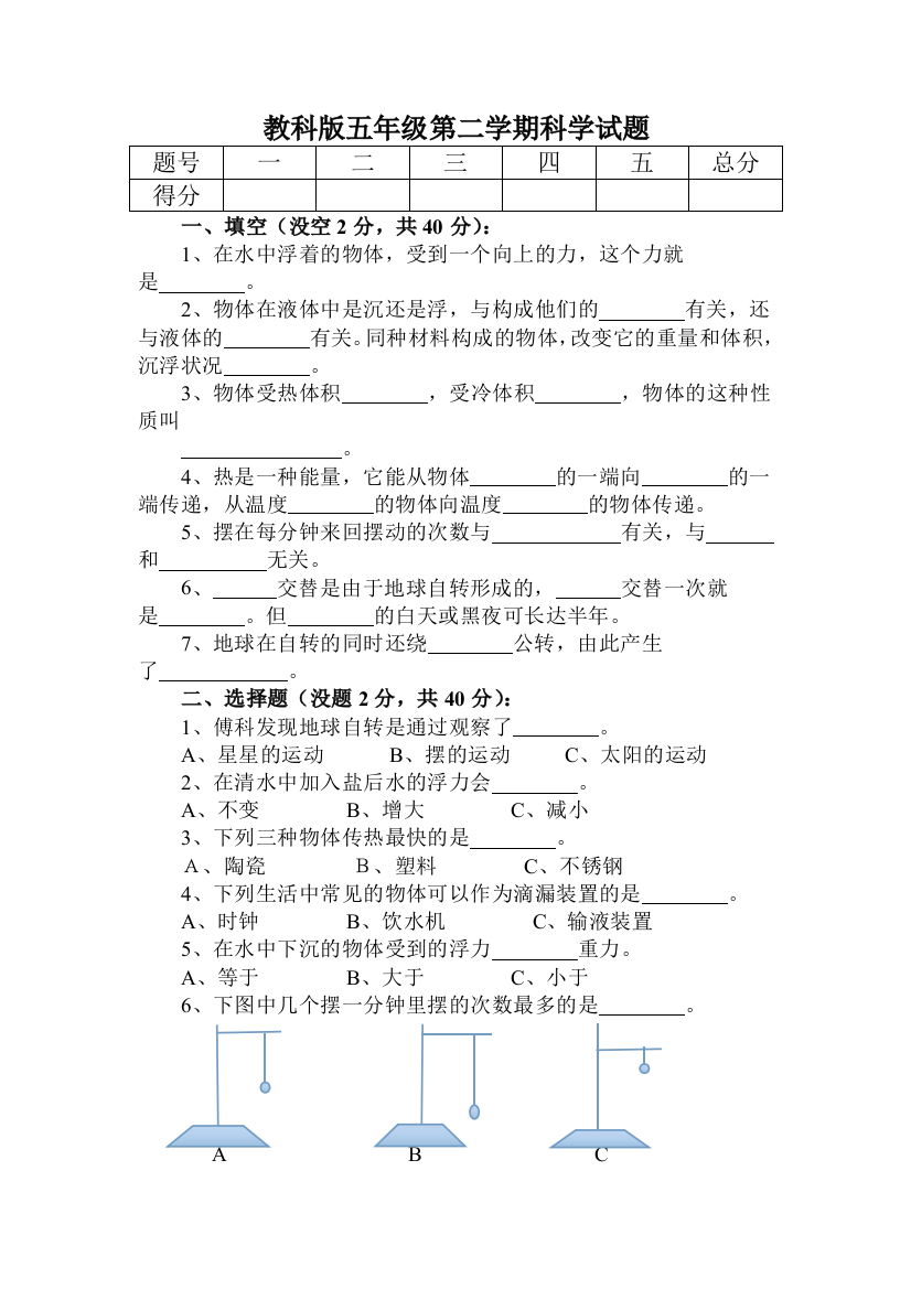 教科版五年级第二学期科学试题