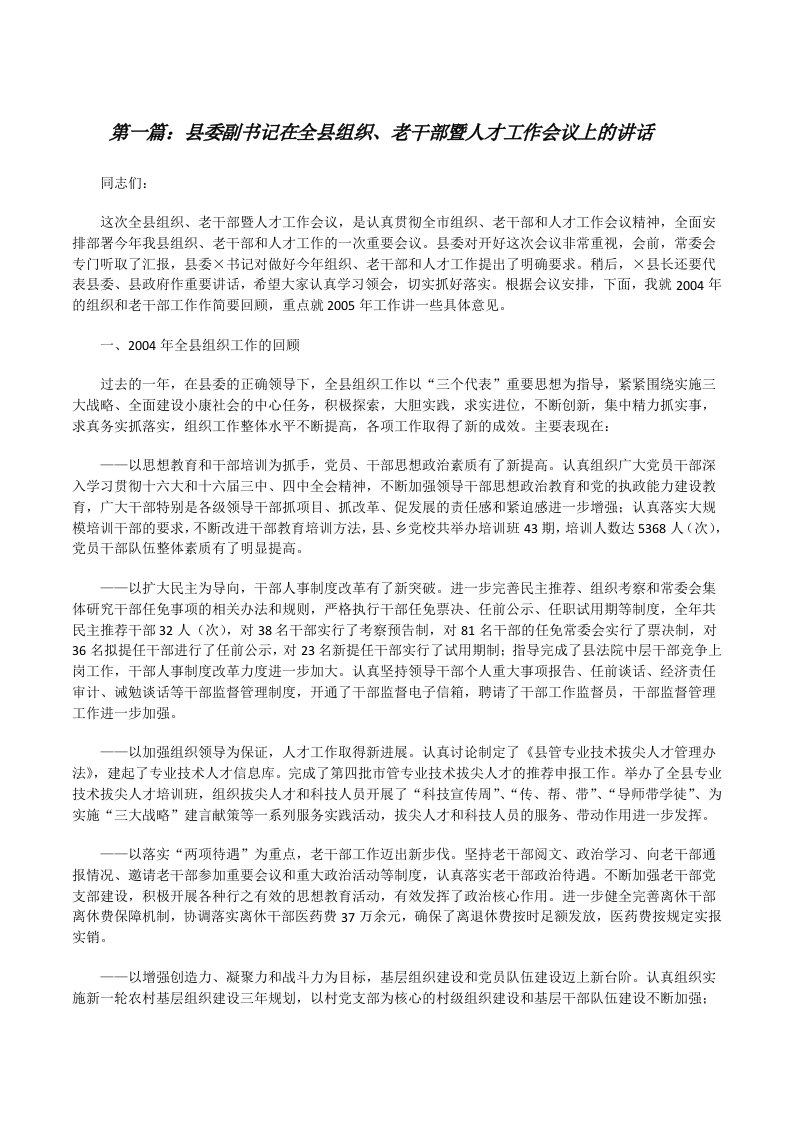 县委副书记在全县组织、老干部暨人才工作会议上的讲话[修改版]