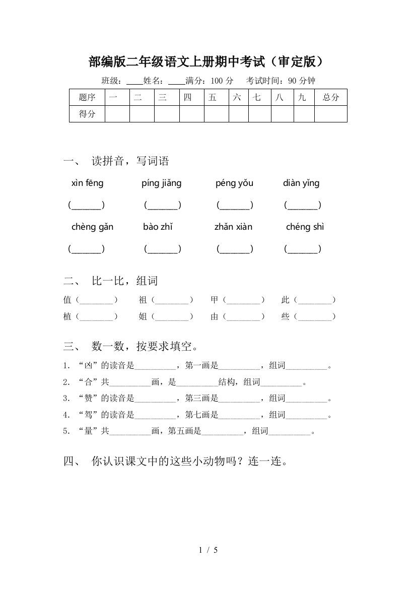 部编版二年级语文上册期中考试(审定版)