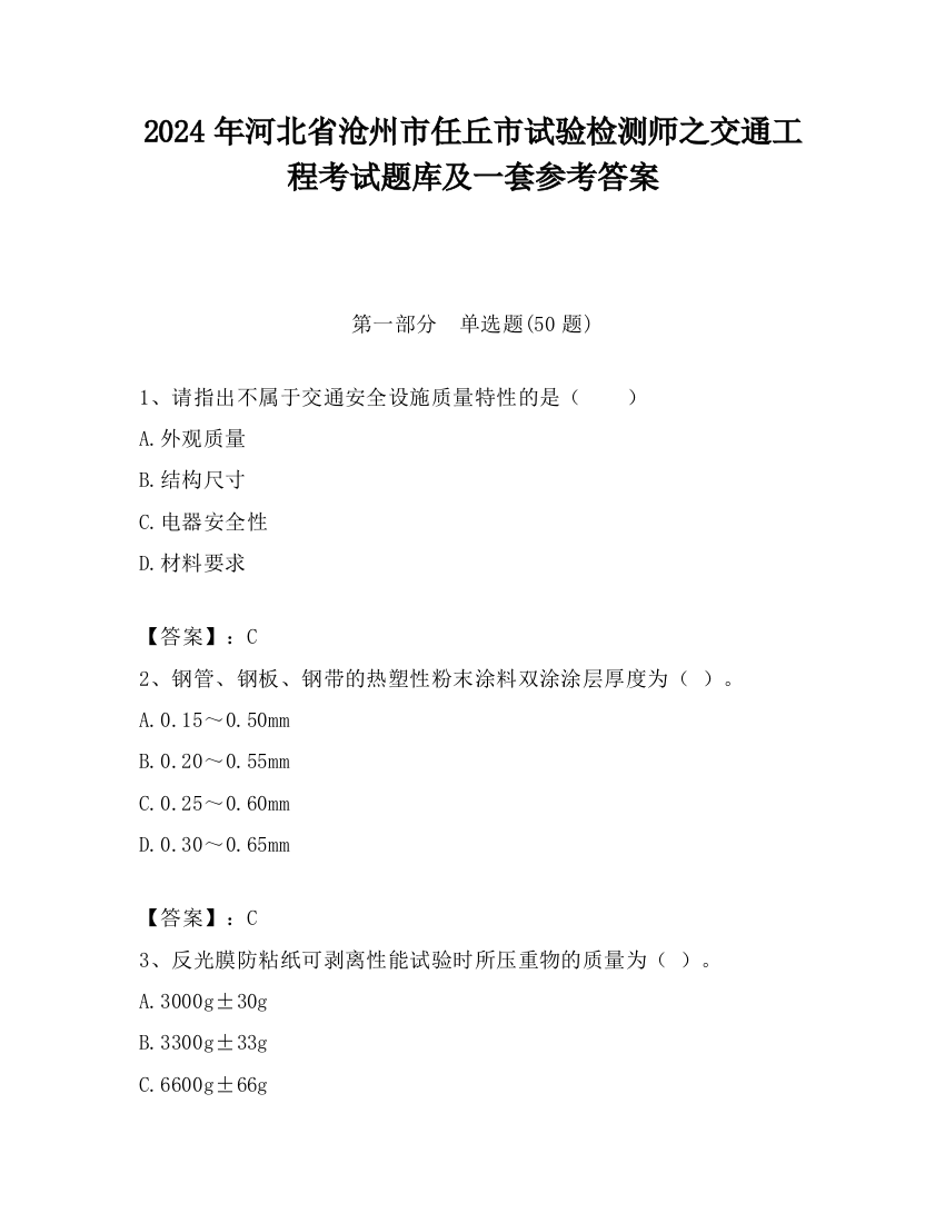 2024年河北省沧州市任丘市试验检测师之交通工程考试题库及一套参考答案