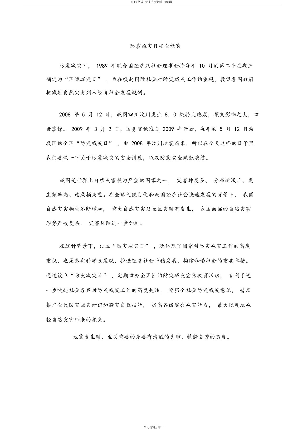 512防震减灾日安全教育讲话稿