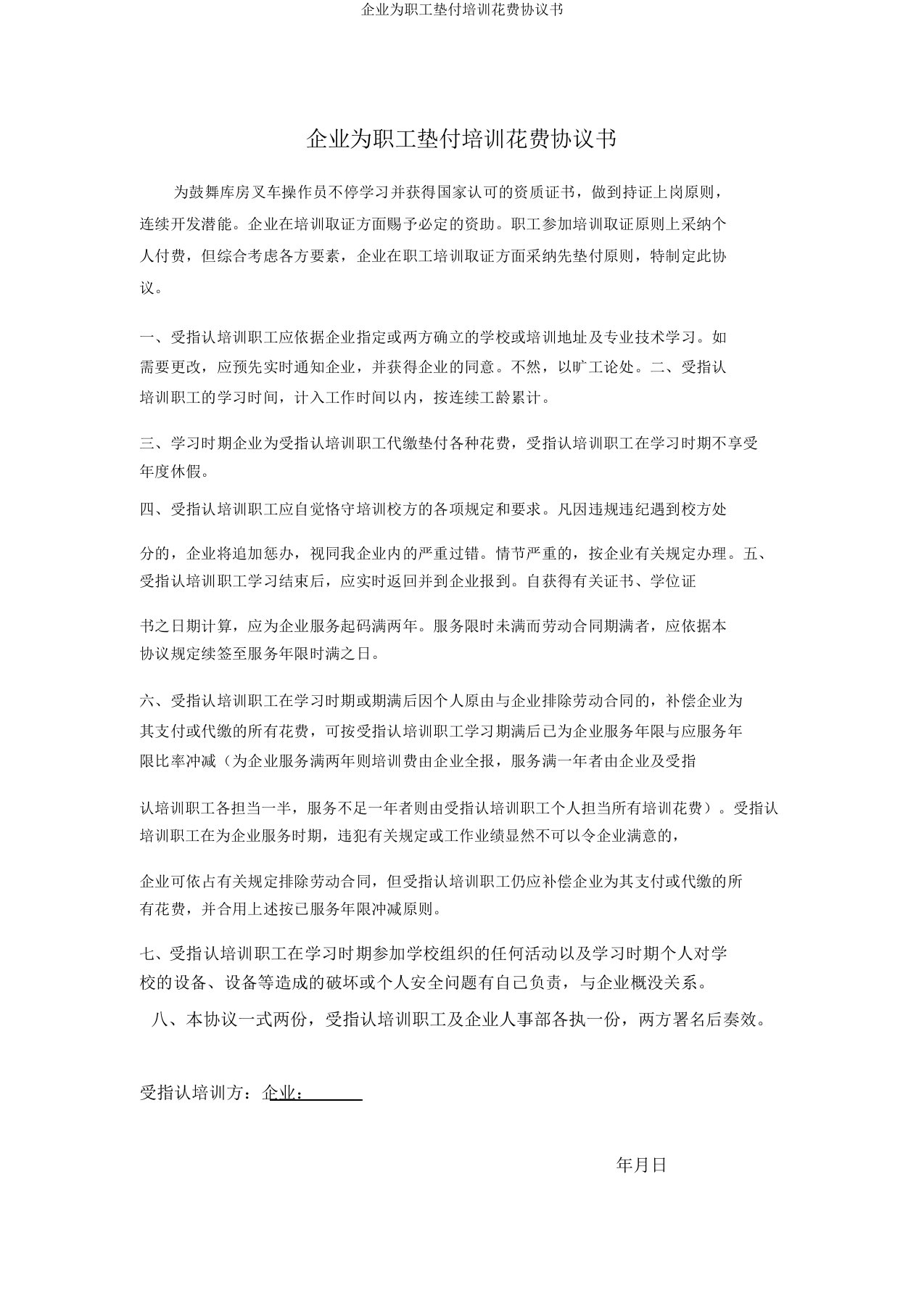 公司为员工垫付培训费用协议书