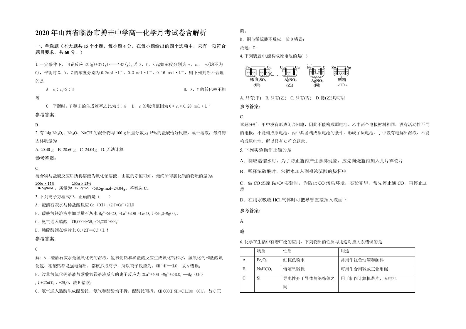 2020年山西省临汾市搏击中学高一化学月考试卷含解析