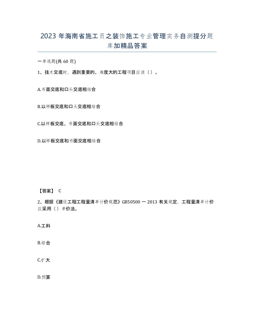 2023年海南省施工员之装饰施工专业管理实务自测提分题库加答案