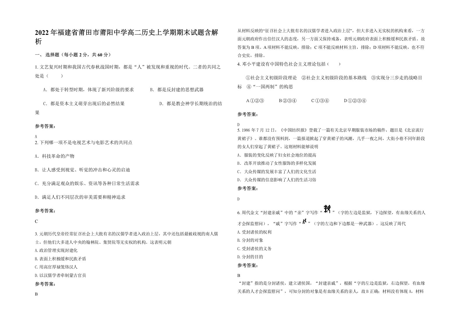 2022年福建省莆田市莆阳中学高二历史上学期期末试题含解析