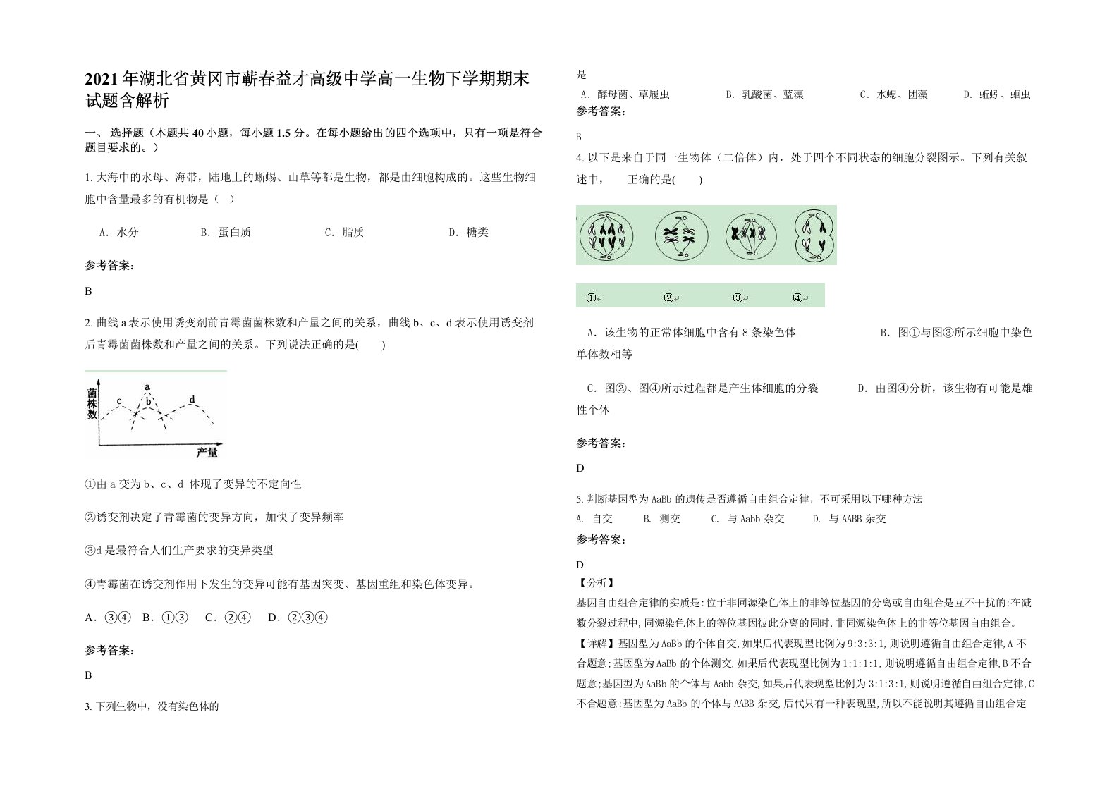 2021年湖北省黄冈市蕲春益才高级中学高一生物下学期期末试题含解析