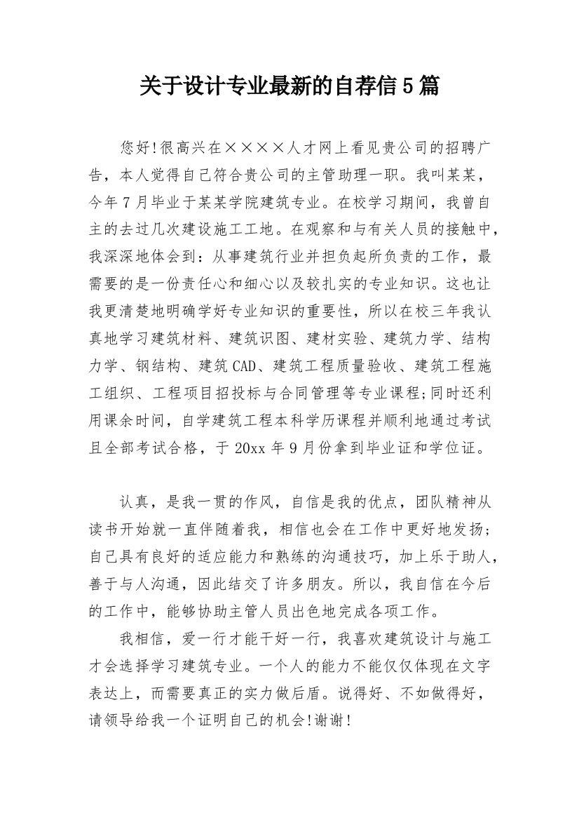 关于设计专业最新的自荐信5篇