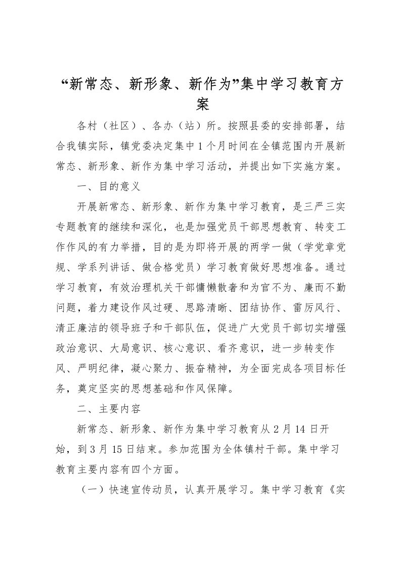 2022年新常态新形象新作为集中学习教育方案