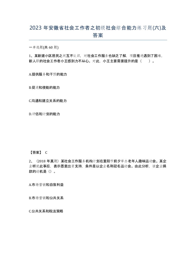 2023年安徽省社会工作者之初级社会综合能力练习题六及答案