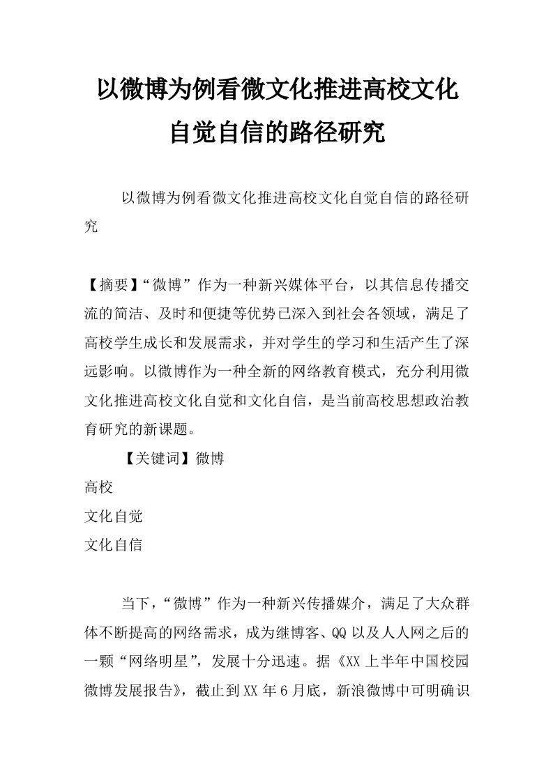 以微博为例看微文化推进高校文化自觉自信的路径研究