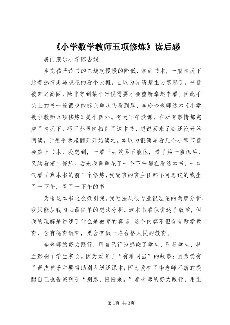 《小学数学教师五项修炼》读后感