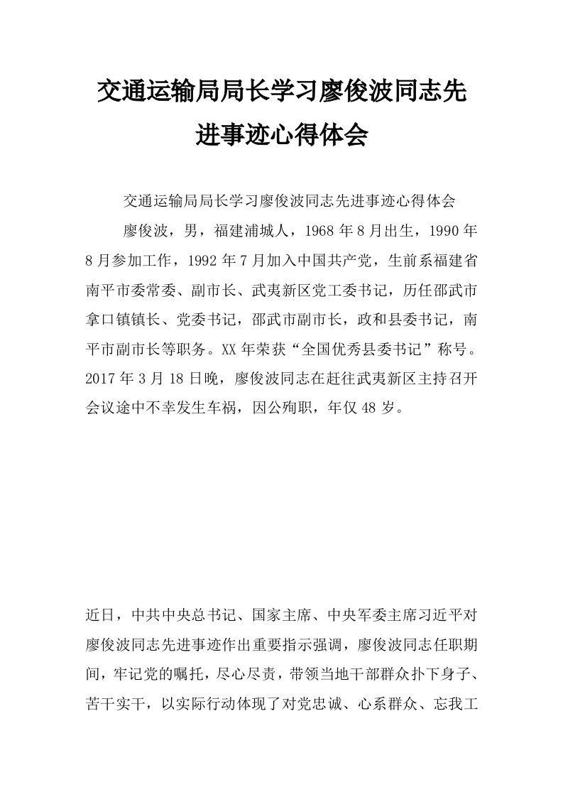 交通运输局局长学习廖俊波同志先进事迹心得体会