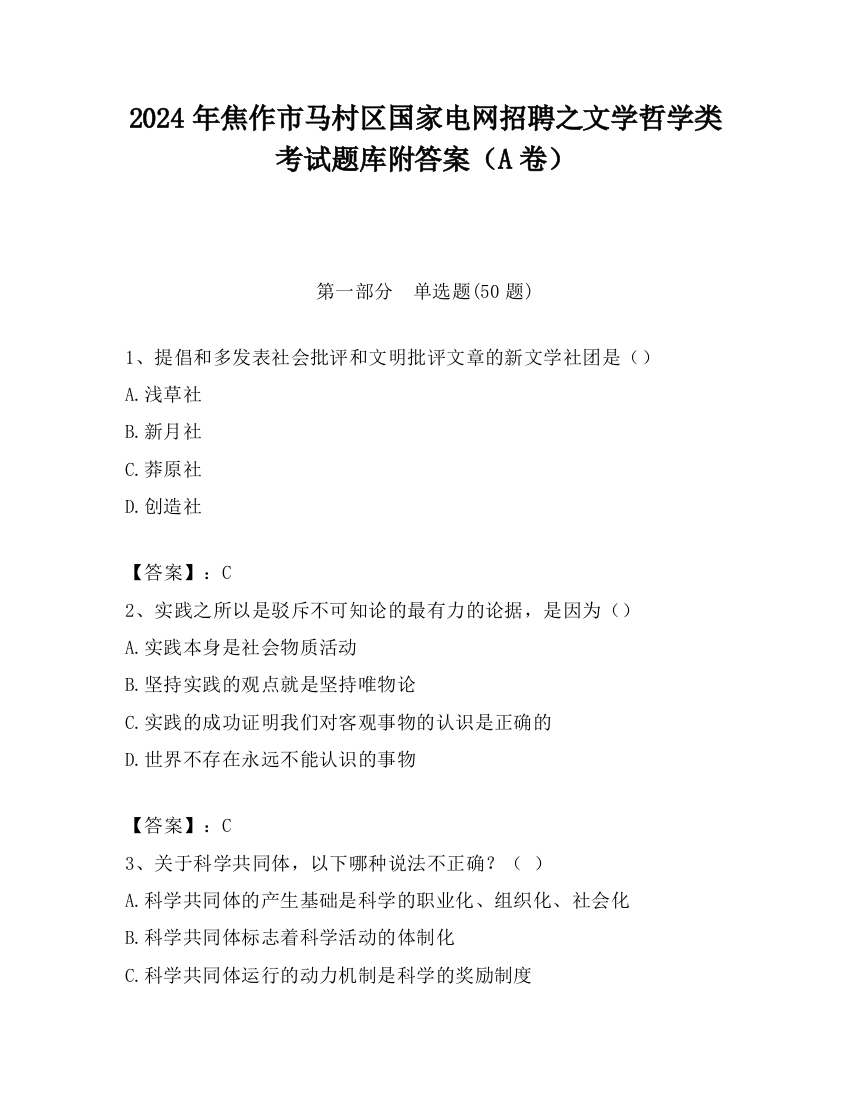 2024年焦作市马村区国家电网招聘之文学哲学类考试题库附答案（A卷）