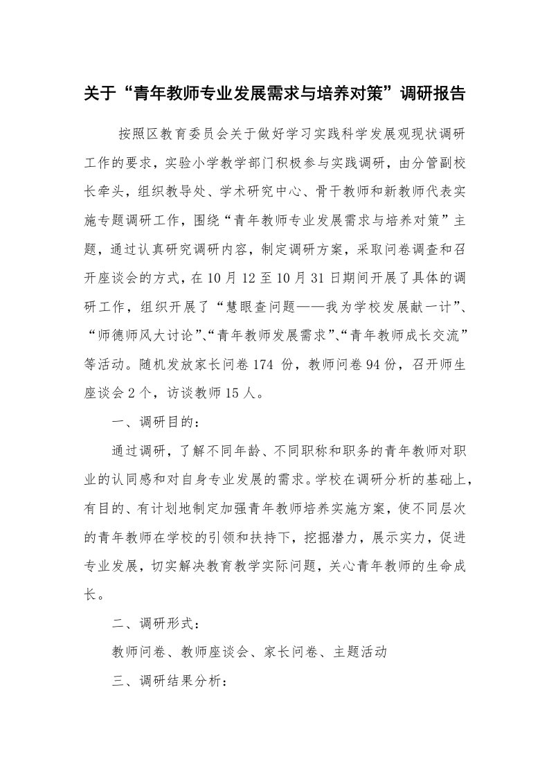 公文写作_调研报告_关于“青年教师专业发展需求与培养对策”调研报告