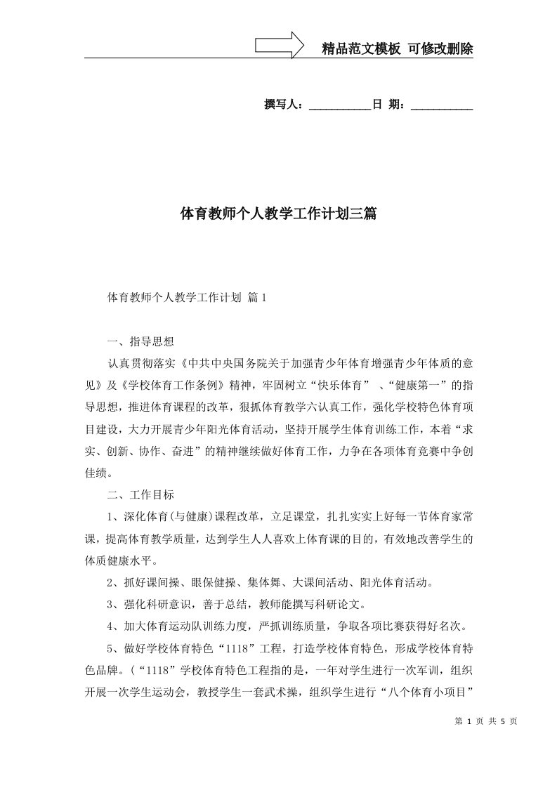 体育教师个人教学工作计划三篇