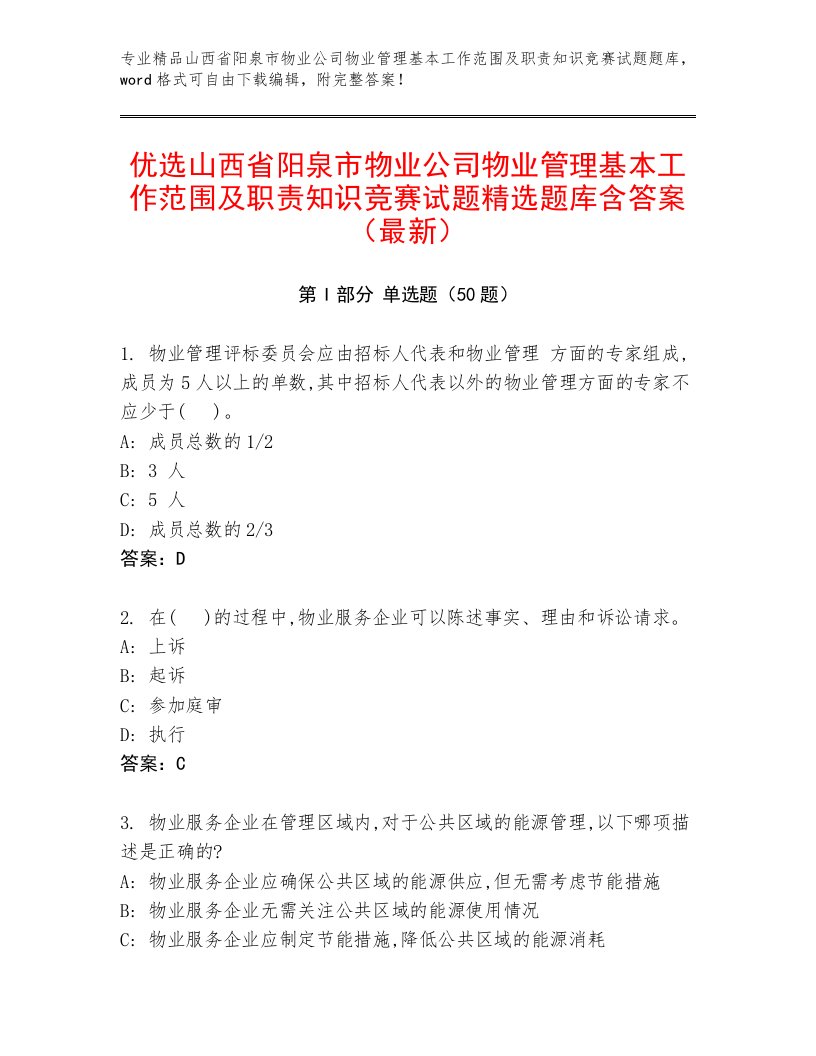 优选山西省阳泉市物业公司物业管理基本工作范围及职责知识竞赛试题精选题库含答案（最新）