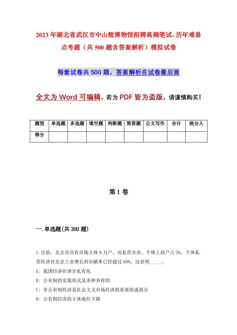 2023年湖北省武汉市中山舰博物馆招聘高频笔试历年难易点考题共500题含答案解析模拟试卷