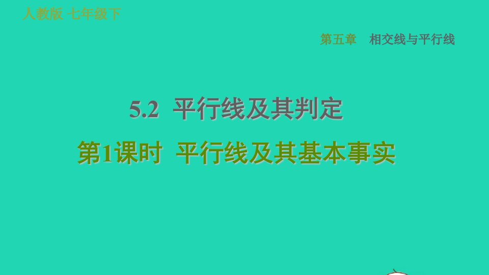 2022春七年级数学下册第五章相交线与平行线5.2平行线及其判定5.2.1平行线及其基本事实习题课件新版新人教版