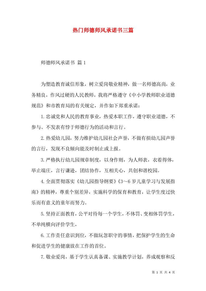 热门师德师风承诺书三篇