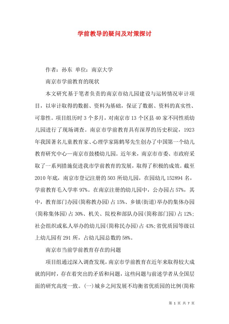 学前教导的疑问及对策探讨