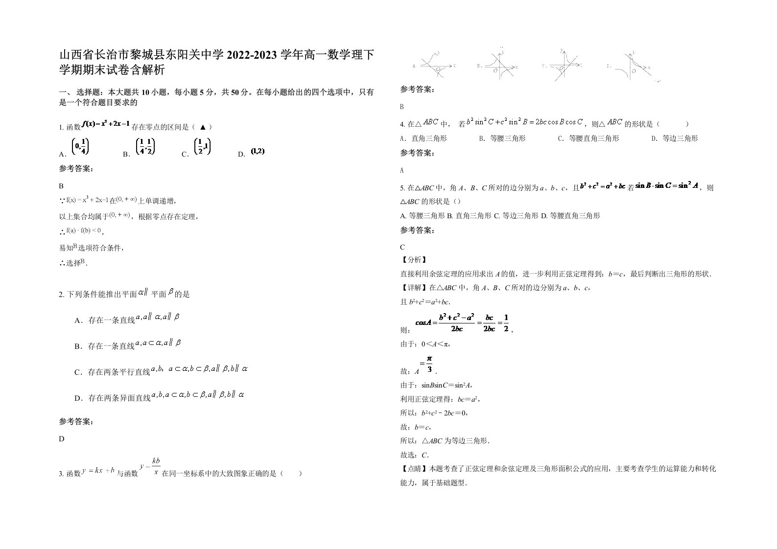 山西省长治市黎城县东阳关中学2022-2023学年高一数学理下学期期末试卷含解析