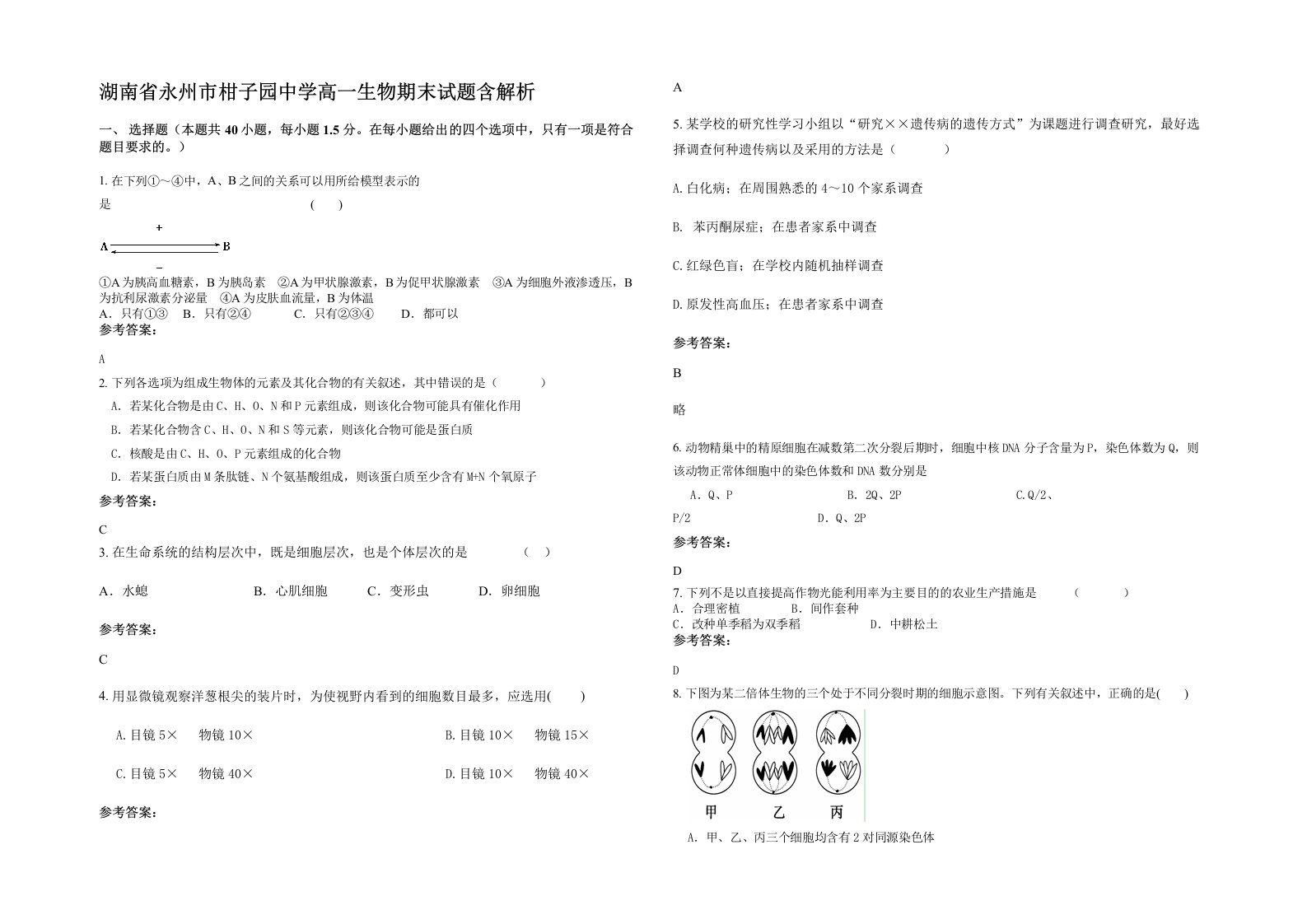 湖南省永州市柑子园中学高一生物期末试题含解析