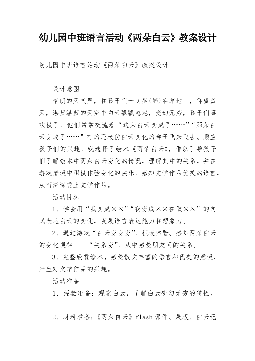 幼儿园中班语言活动《两朵白云》教案设计